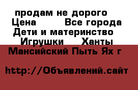 продам не дорого  › Цена ­ 80 - Все города Дети и материнство » Игрушки   . Ханты-Мансийский,Пыть-Ях г.